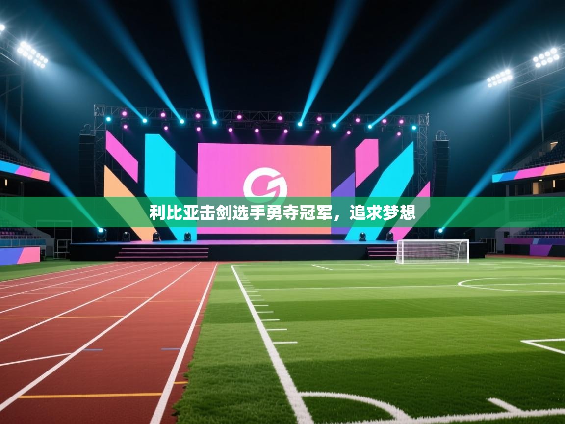 利比亚击剑选手勇夺冠军，追求梦想  第2张