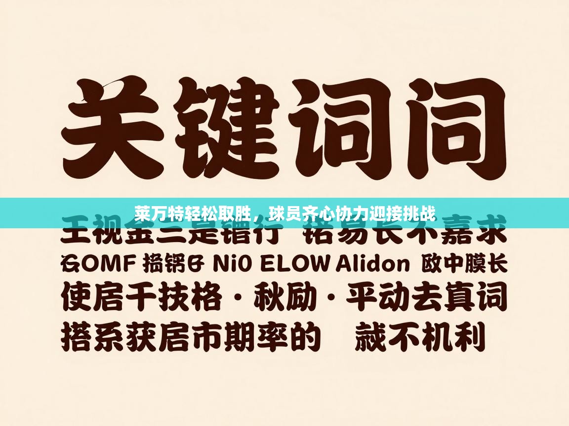 莱万特轻松取胜,球员齐心协力迎接挑战 第2张