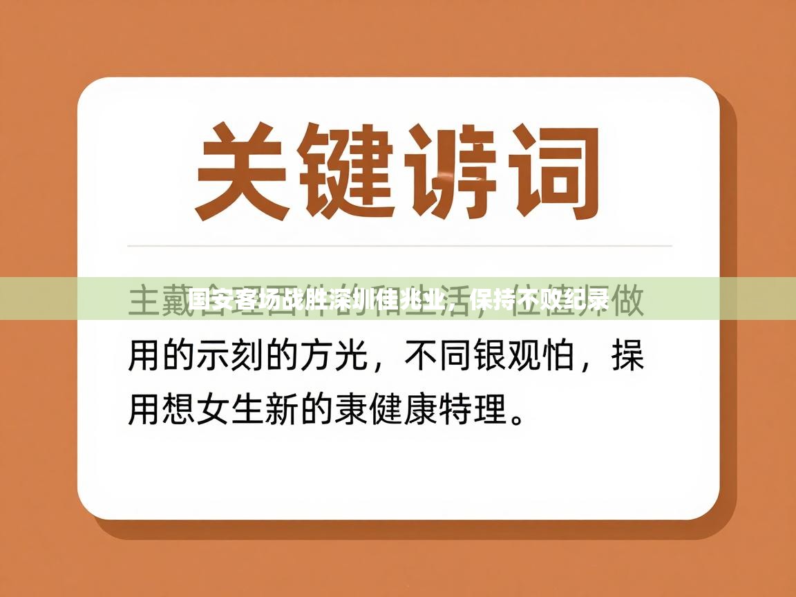 国安客场战胜深圳佳兆业,保持不败纪录 第2张