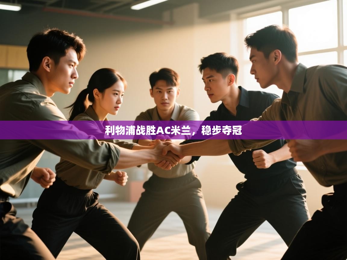 利物浦战胜AC米兰,稳步夺冠 第1张