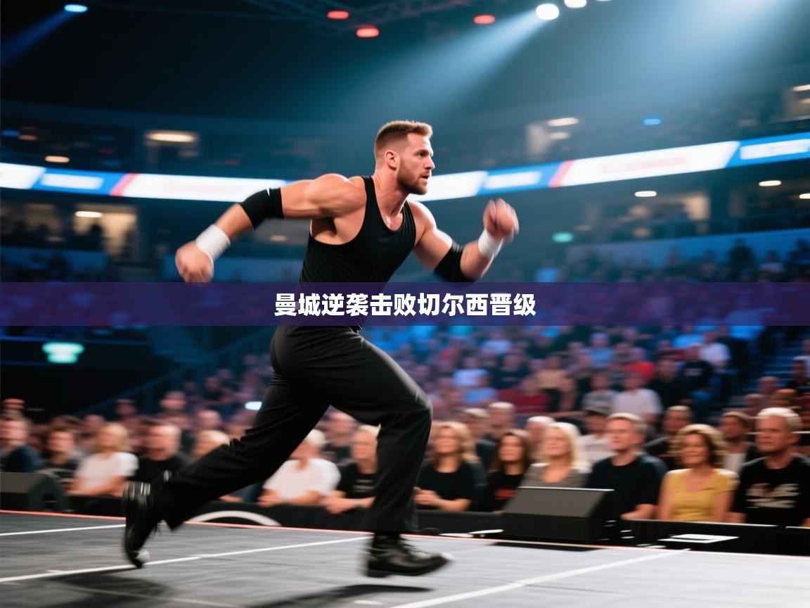 曼城逆袭击败切尔西晋级