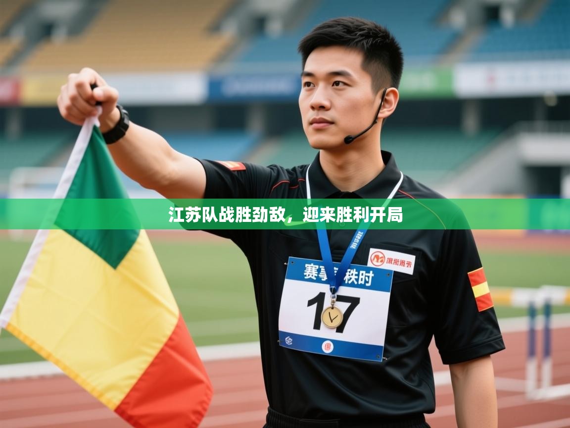 江苏队战胜劲敌，迎来胜利开局  第2张