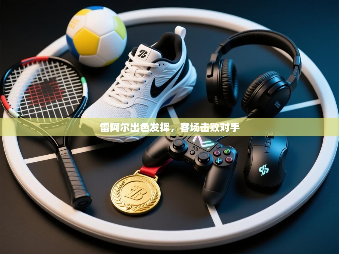 雷阿尔出色发挥，客场击败对手  第2张