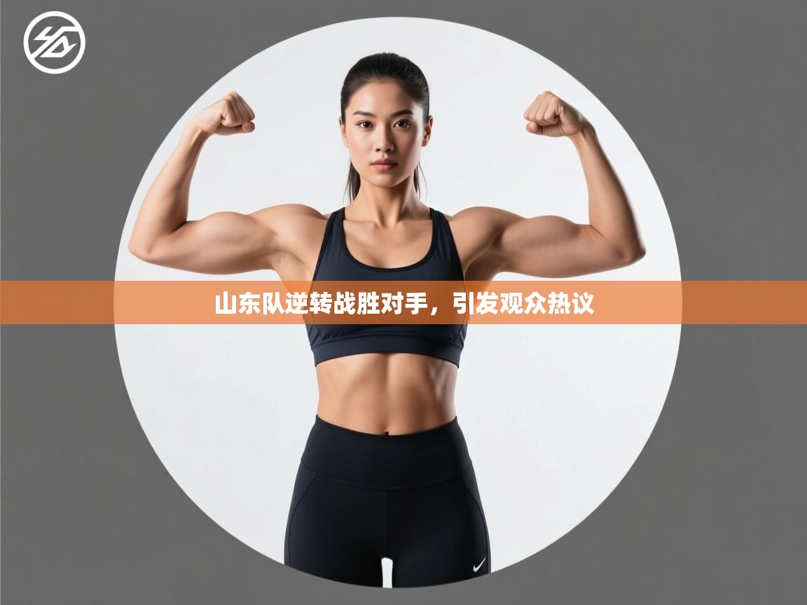 山东队逆转战胜对手，引发观众热议