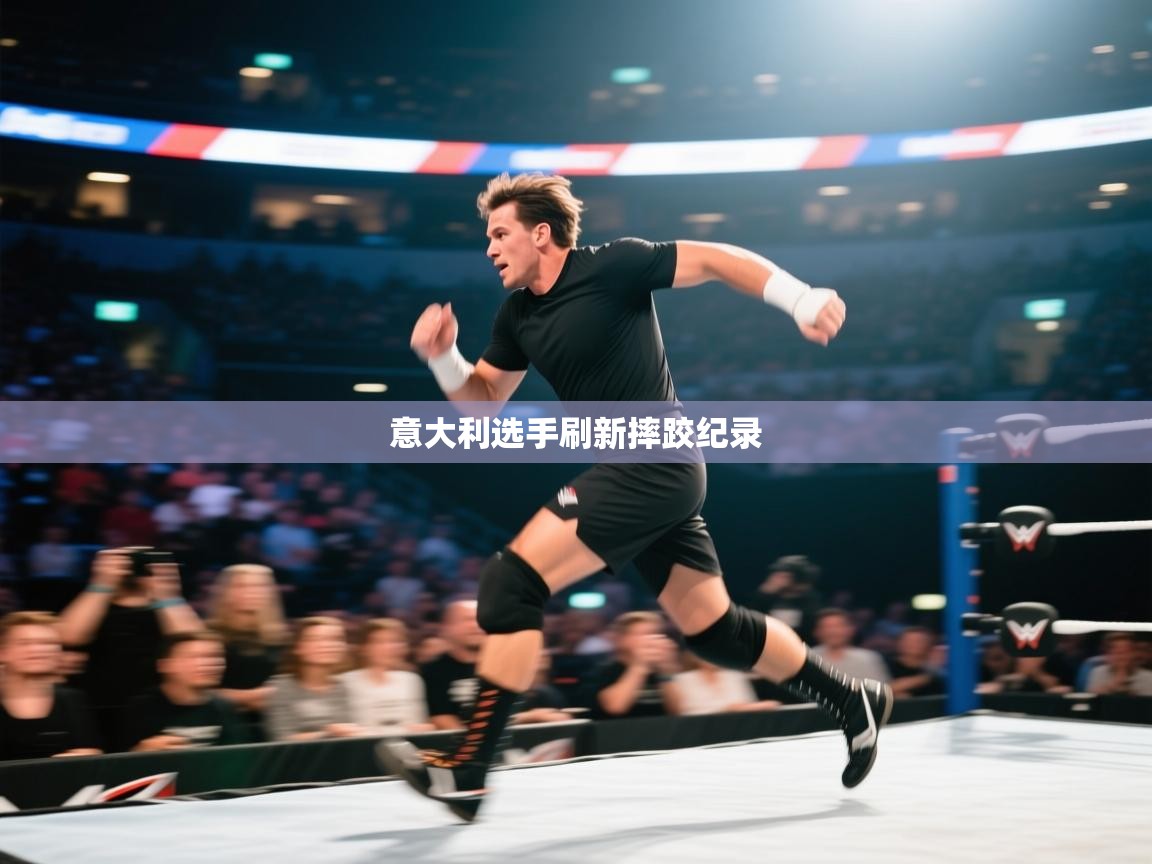 意大利选手刷新摔跤纪录  第2张