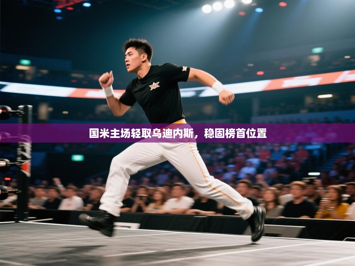 国米主场轻取乌迪内斯,稳固榜首位置 第2张