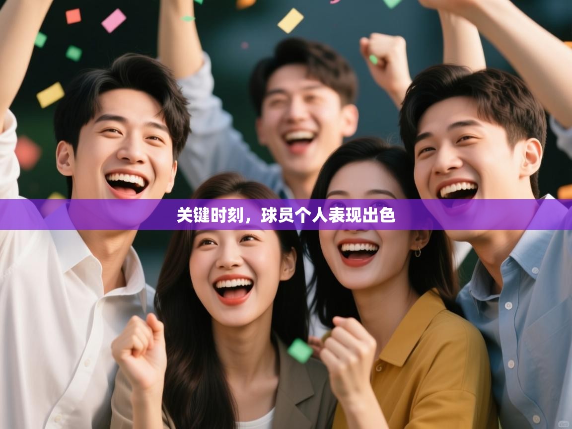 关键时刻，球员个人表现出色