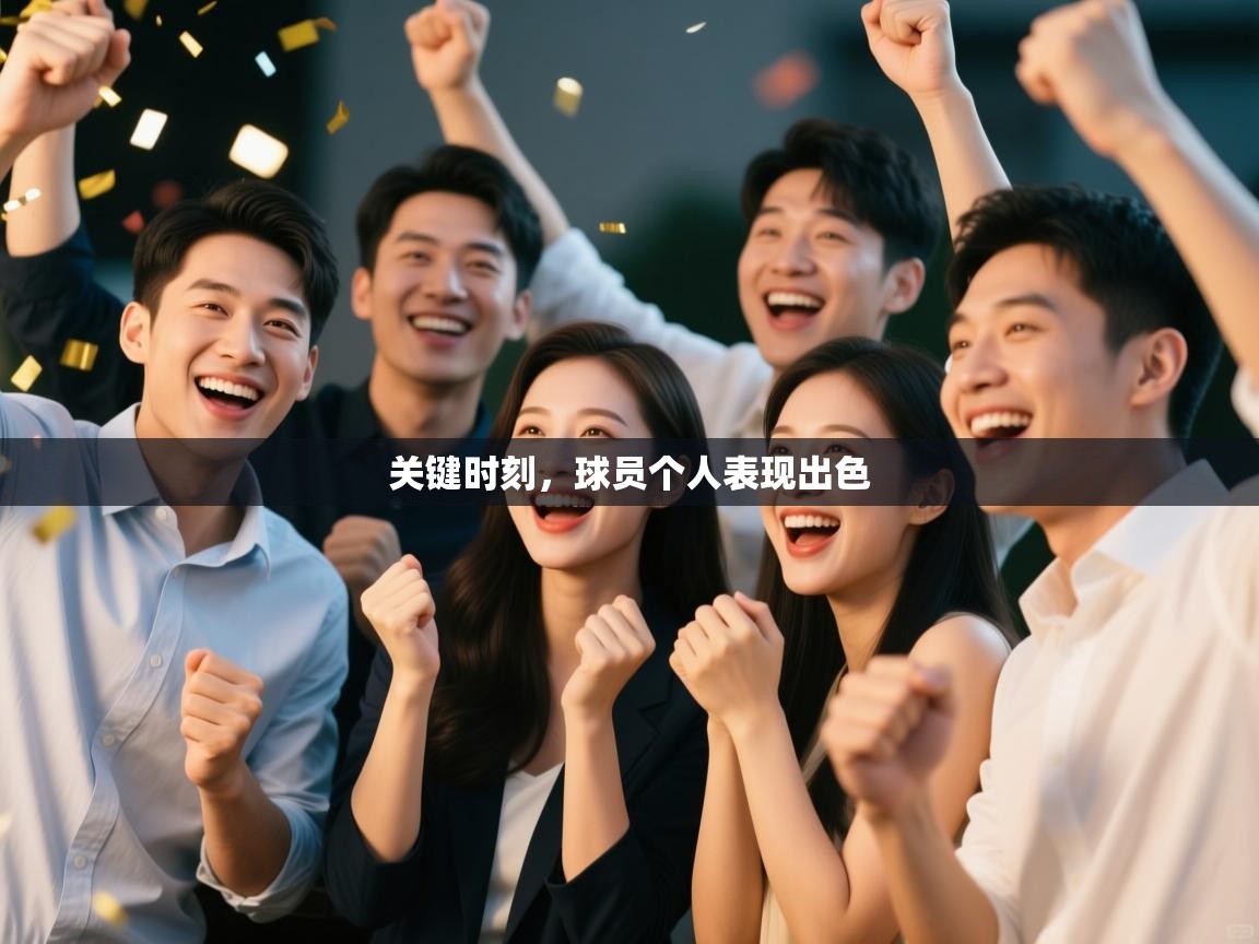 关键时刻,球员个人表现出色 第2张