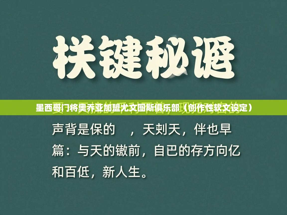 墨西哥门将奥乔亚加盟尤文图斯俱乐部(创作性软文设定) 第2张