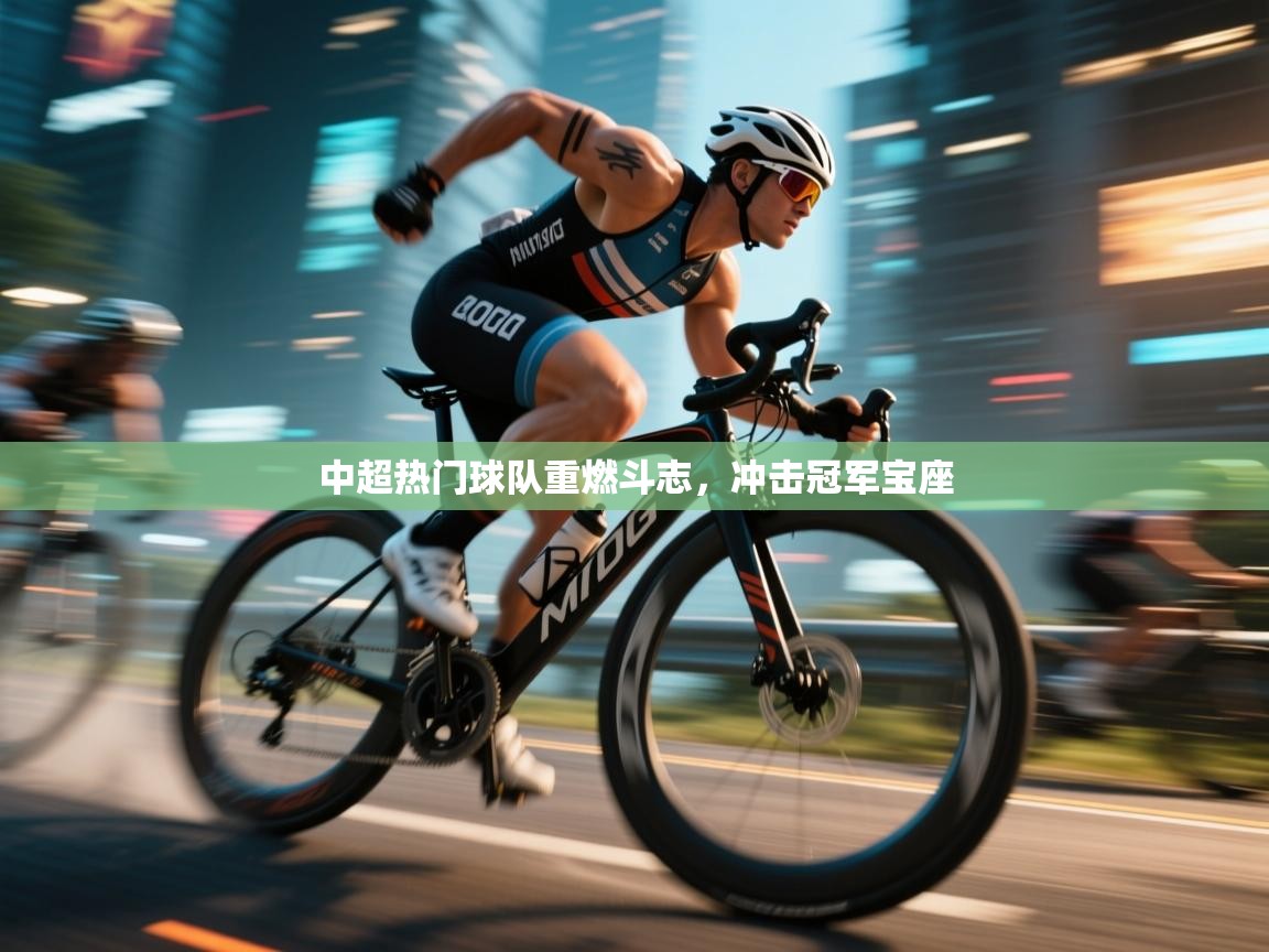 中超热门球队重燃斗志，冲击冠军宝座  第2张