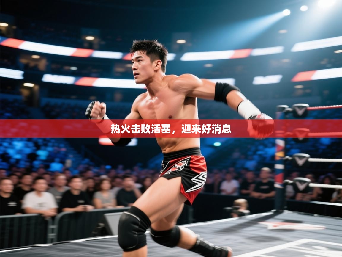 热火击败活塞,迎来好消息 第2张