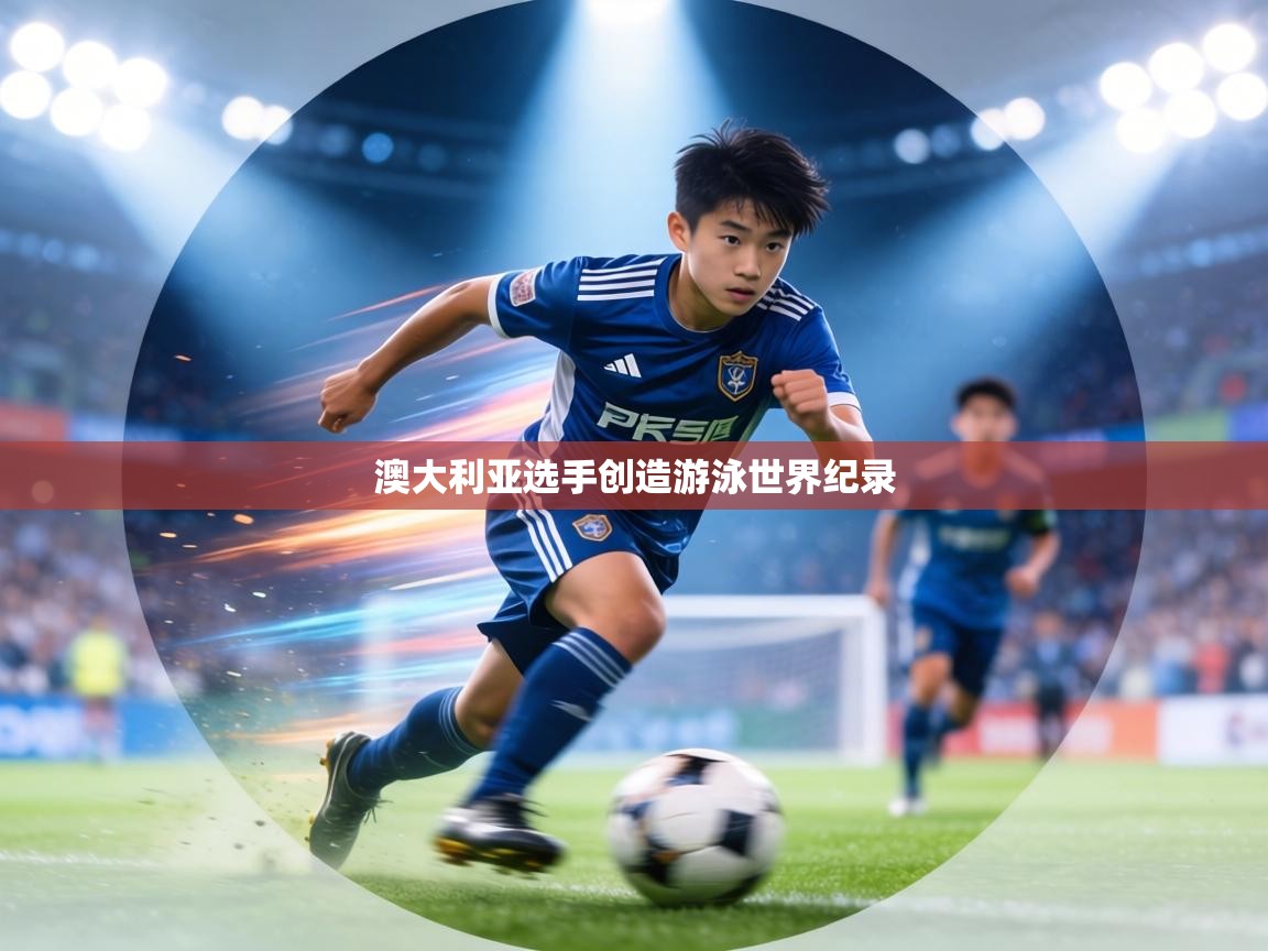 澳大利亚选手创造游泳世界纪录