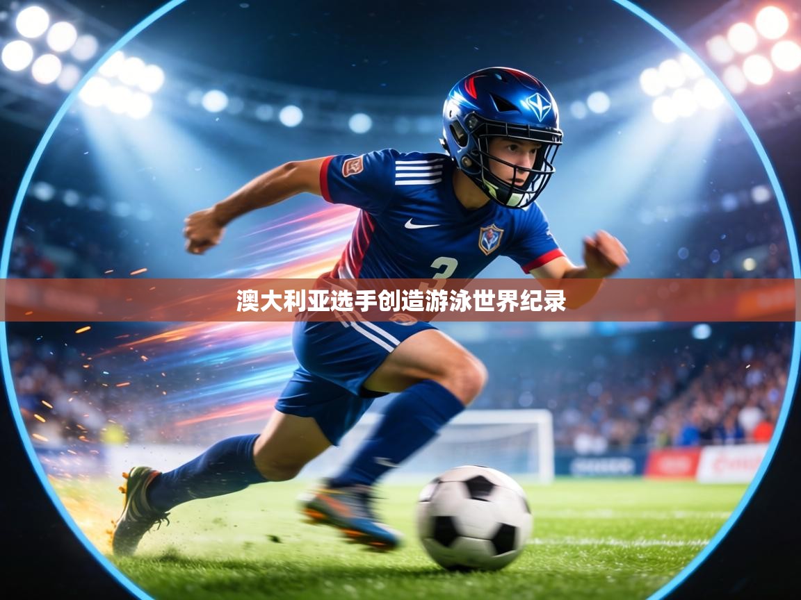 澳大利亚选手创造游泳世界纪录  第2张